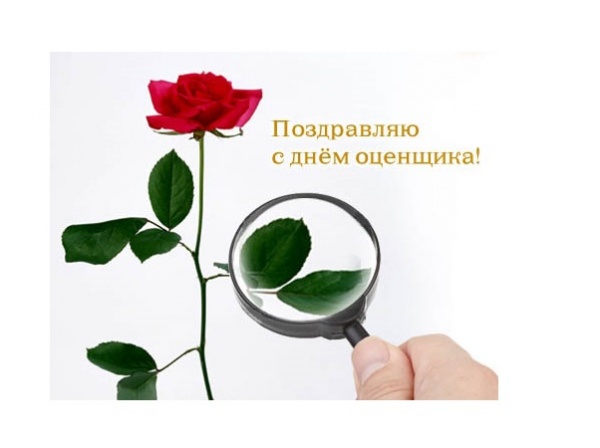 27 ноября - День оценщика 27 ноября - День оценщика