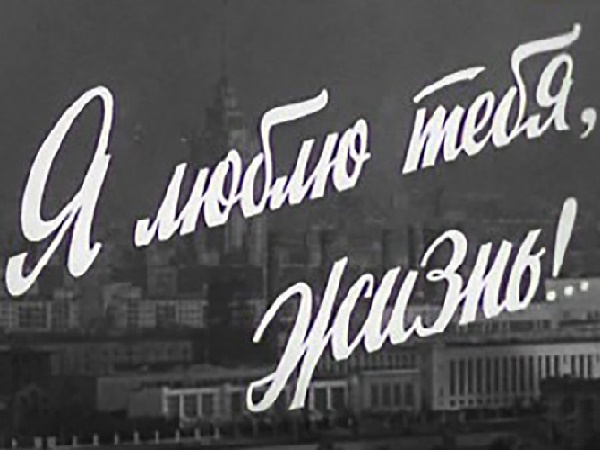 Бесмертный полк: песни военных лет -  М.Бернес - Я люблю тебя, жизнь