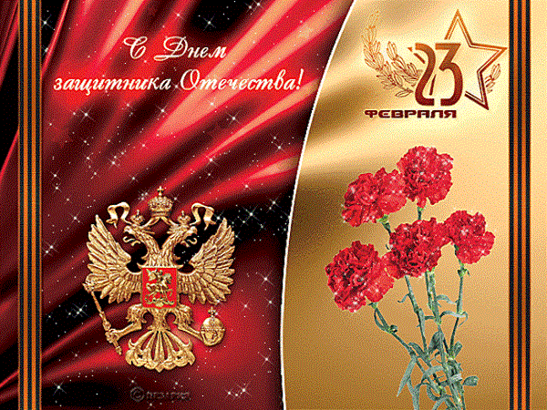 23 февраля - День защитника Отечества 23 февраля - День защитника Отечества