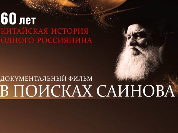 Вслед за отступающей армией Колчака, попавшей в жуткую братоубийственную мясорубку в то смутное время, бежал молодой сельский учитель Ахмет Саинов, который прошёл огромный путь через Сибирь, Байкал, Маньчжурию. 