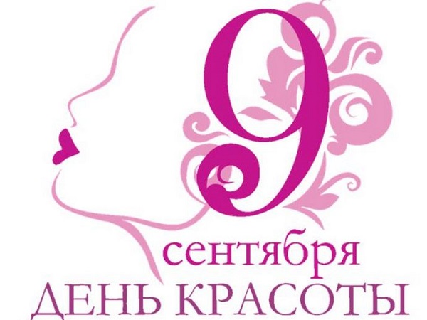 09 сентября - Международный день красоты 09 сентября - Международный день красоты