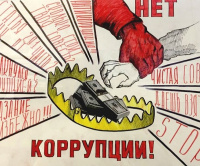 Федеральный закон от 25.12.2008 #273-ФЗ «О противодействии коррупции»