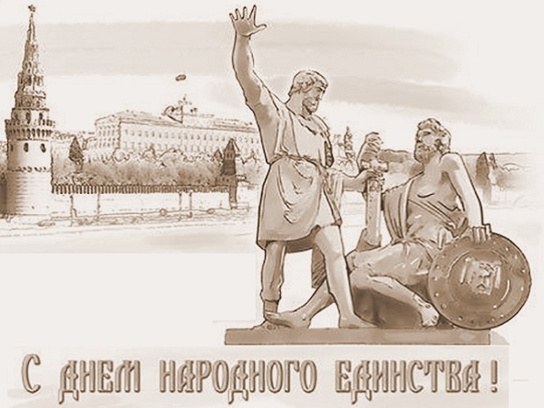 С днем народного единства С днем народного единства