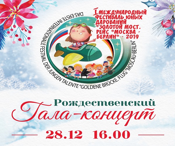 Рождественский гала-концерт Международного фестиваля юных дарований "Золотой мост" состоится в РДНК в Берлине