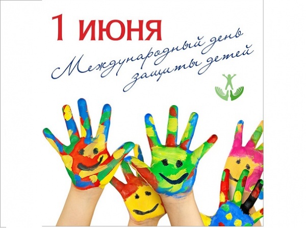 01 июня - Международный день защиты детей 01 июня - Международный день защиты детей
