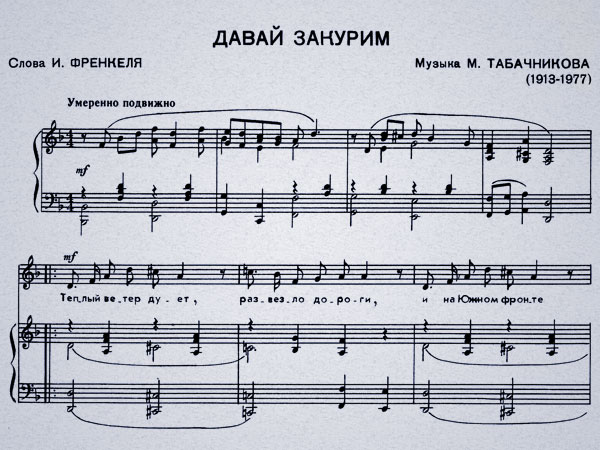 Бесмертный полк: песни военных лет - М.Леонидов - Давай закурим