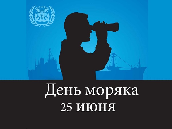 25 июня - День моряка 25 июня - День моряка