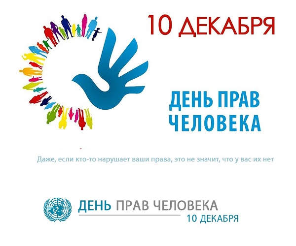 10 декабря - День прав человека 10 декабря - День прав человека