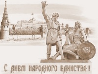С днем народного единства