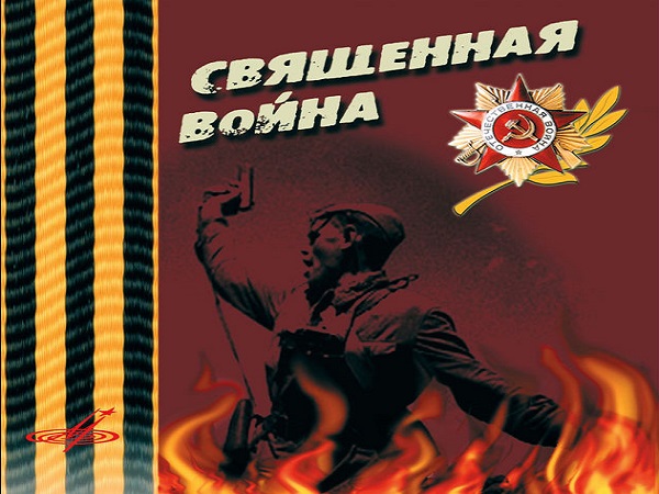 Бесмертный полк: песни военных лет - В.Лебедев-Кумач - Священная война