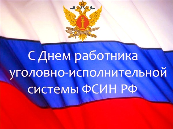 12 марта - 12 марта - День работников уголовно-исполнительной системы Минюста 12 марта - 12 марта - День работников уголовно-исполнительной системы Минюста