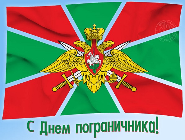 28 мая - День пограничника