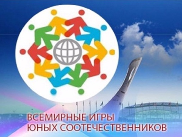 Всемирные игры юных соотечественников - 2017