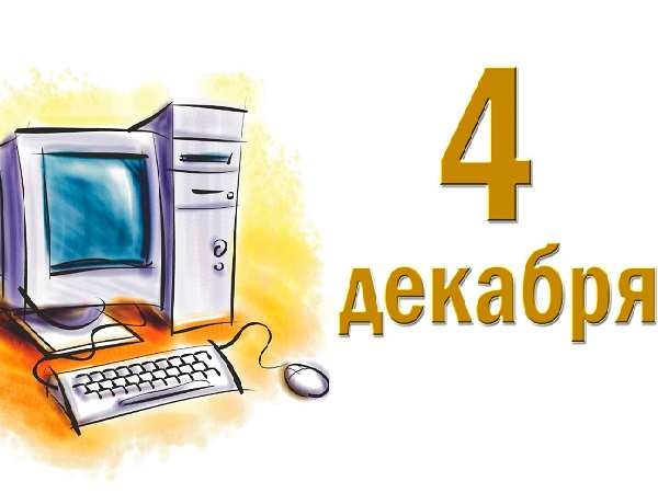 04 декабря - День информатики 04 декабря - День информатики