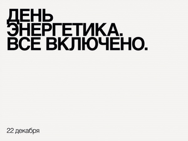 22 декабря - День энергетика 22 декабря - День энергетика