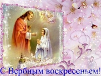 09 апреля - Вербное воскресенье