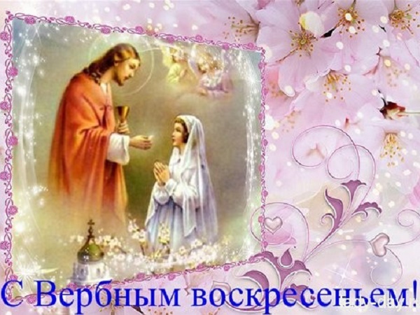 01 апреля - Вербное воскресенье