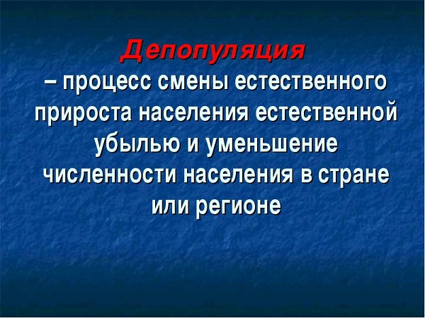 Депопуляция