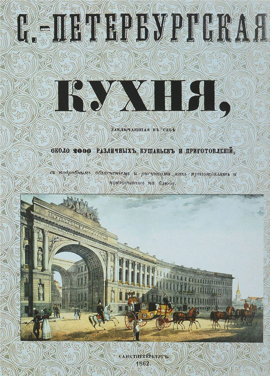 Петербургская кухня